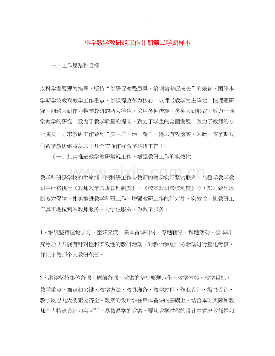 小学数学教研组工作计划第二学期样本.docx_第1页