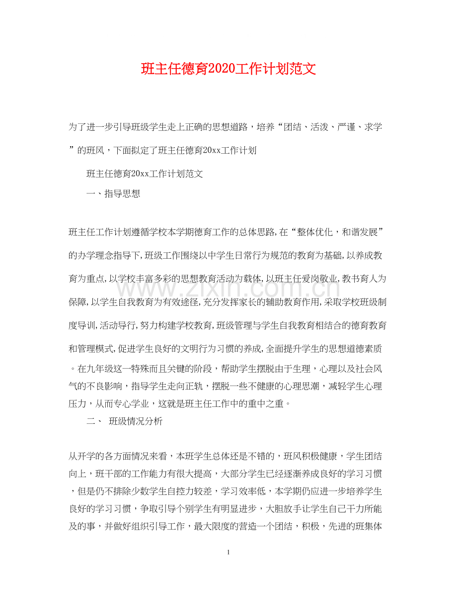 班主任德育工作计划范文3.docx_第1页