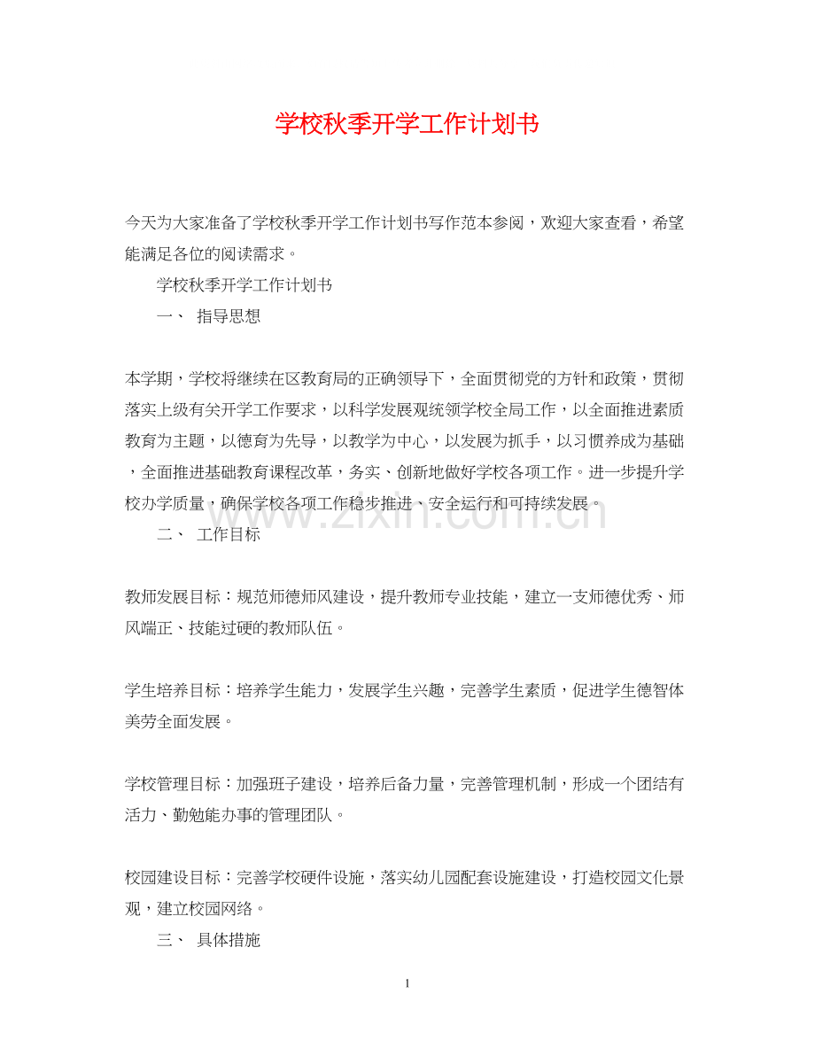 学校秋季开学工作计划书.docx_第1页