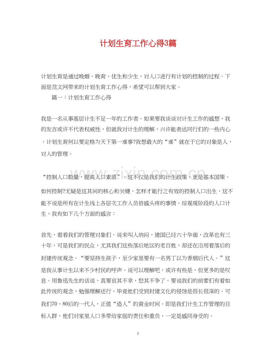 计划生育工作心得3篇.docx_第1页