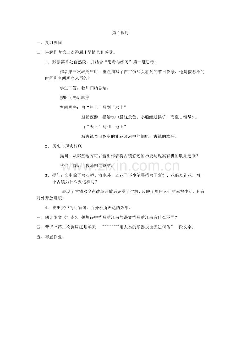 周庄水韵2.docx_第1页