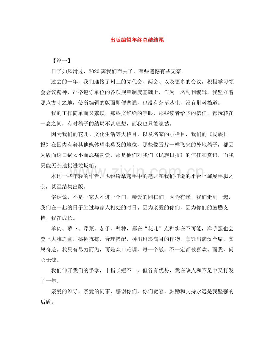 出版编辑年终总结结尾.docx_第1页