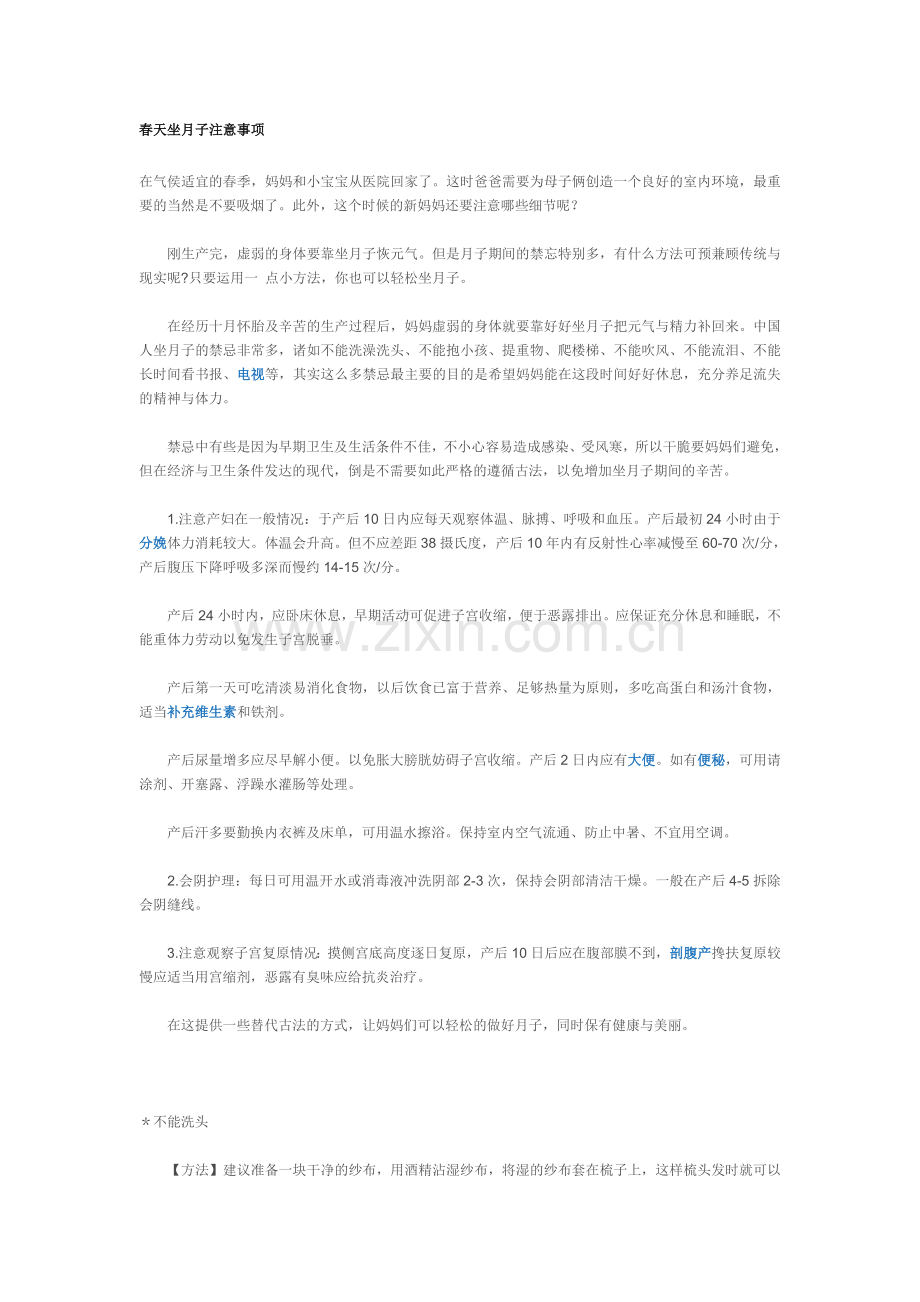 春天坐月子注意事项.doc_第1页