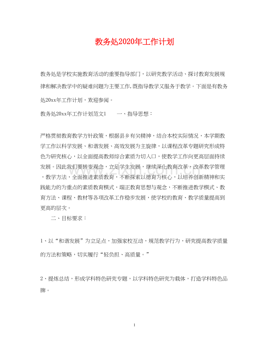 教务处年工作计划.docx_第1页