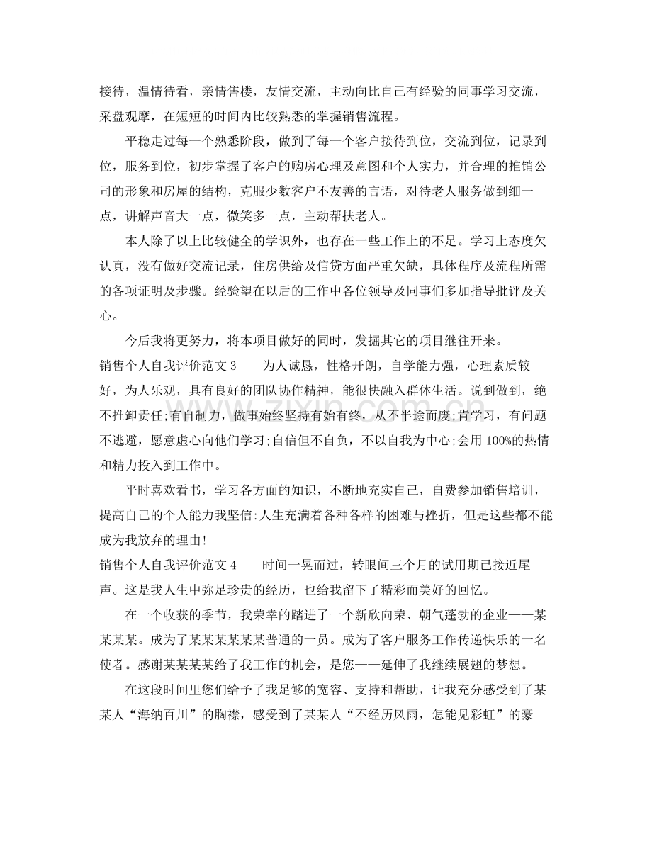 销售个人自我评价范文.docx_第2页