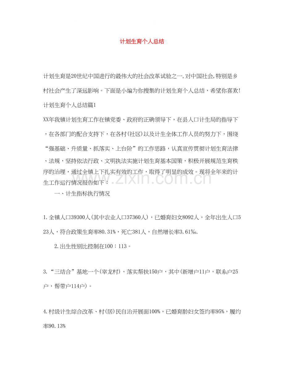 计划生育个人总结3.docx_第1页