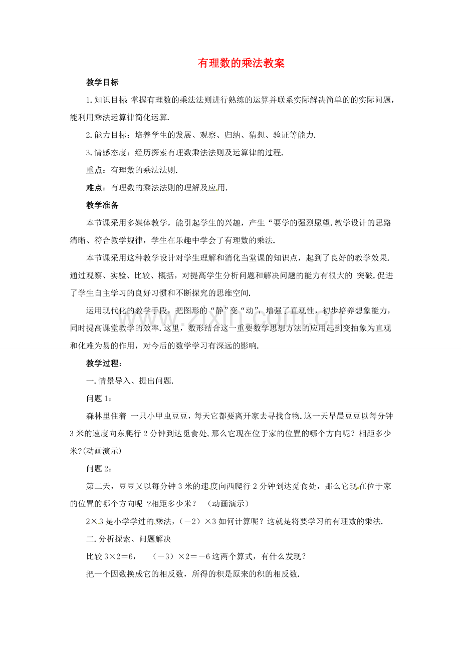 七年级数学上册 1.4 有理数的乘除法教案 （新版）新人教版.doc_第1页