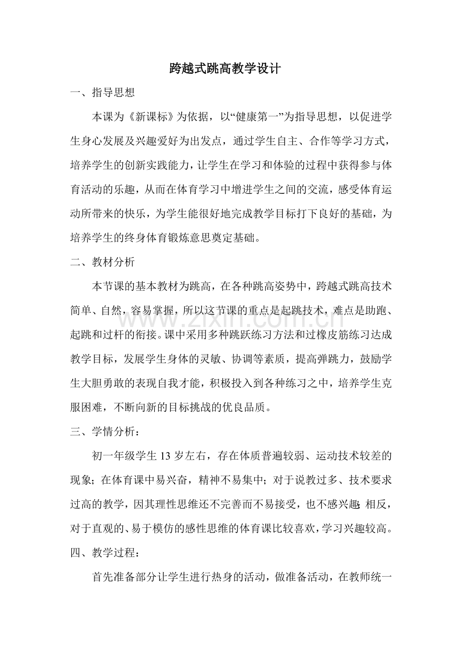 跨越式跳高教学设计-(2).doc_第1页