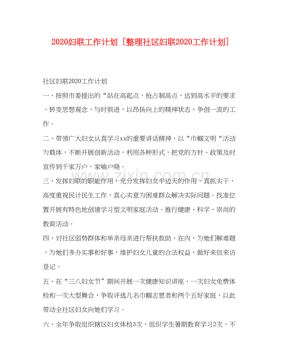 妇联工作计划[整理社区妇联工作计划].docx_第1页