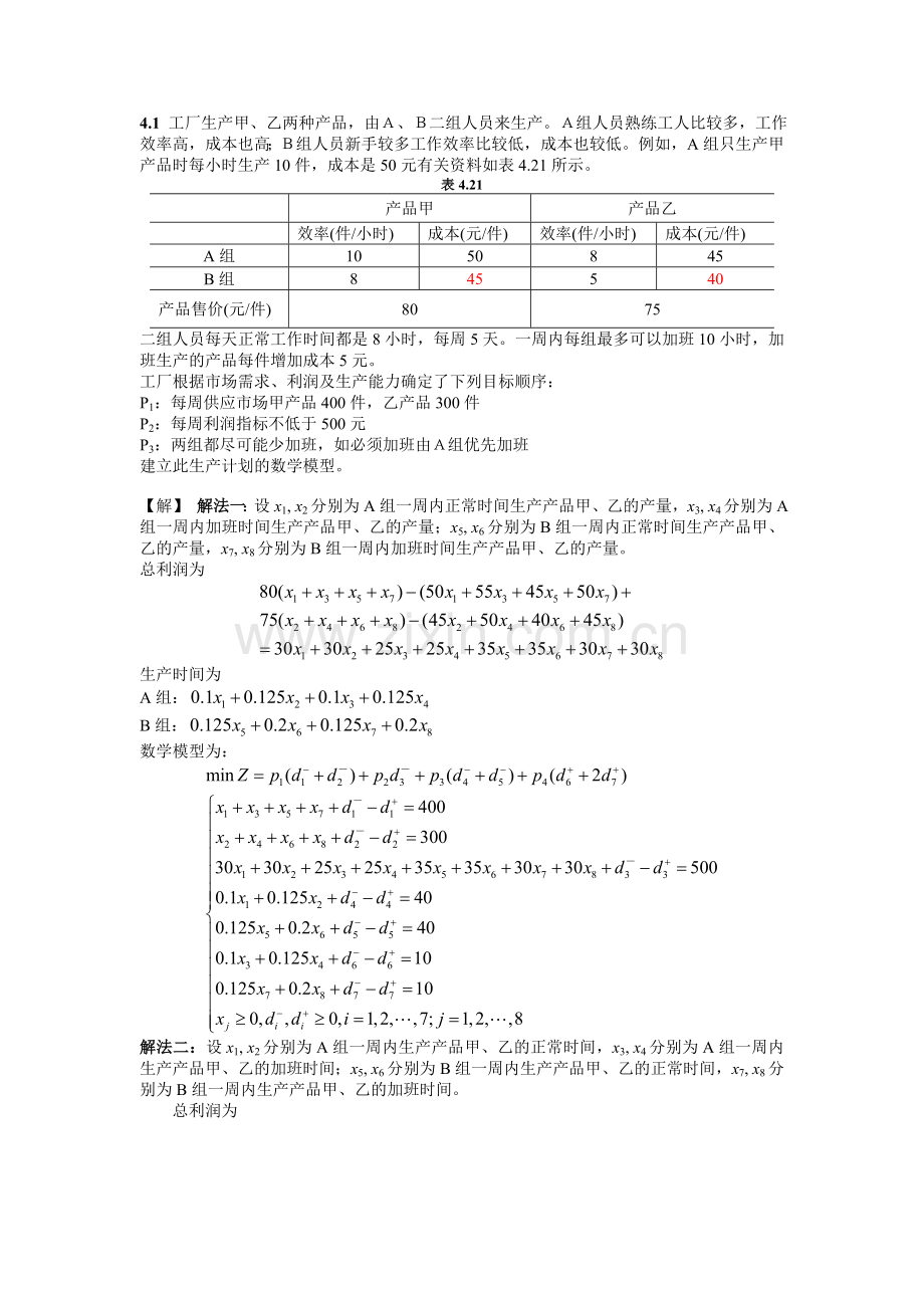 运筹学第4章答案.doc_第1页