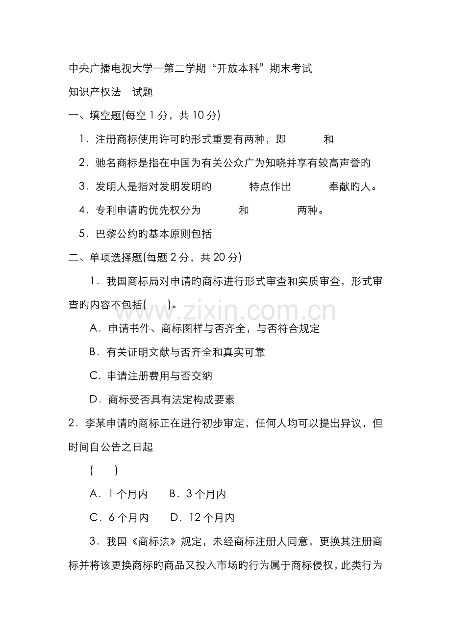 2022年知识产权法第二学期.doc_第1页