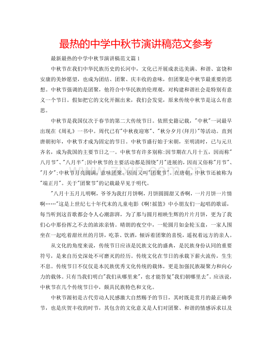 最热的中学中秋节演讲稿范文参考.doc_第1页