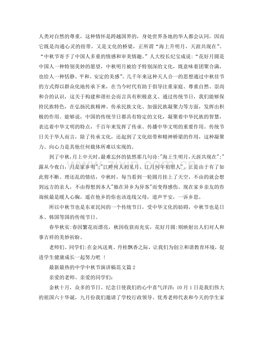 最热的中学中秋节演讲稿范文参考.doc_第2页