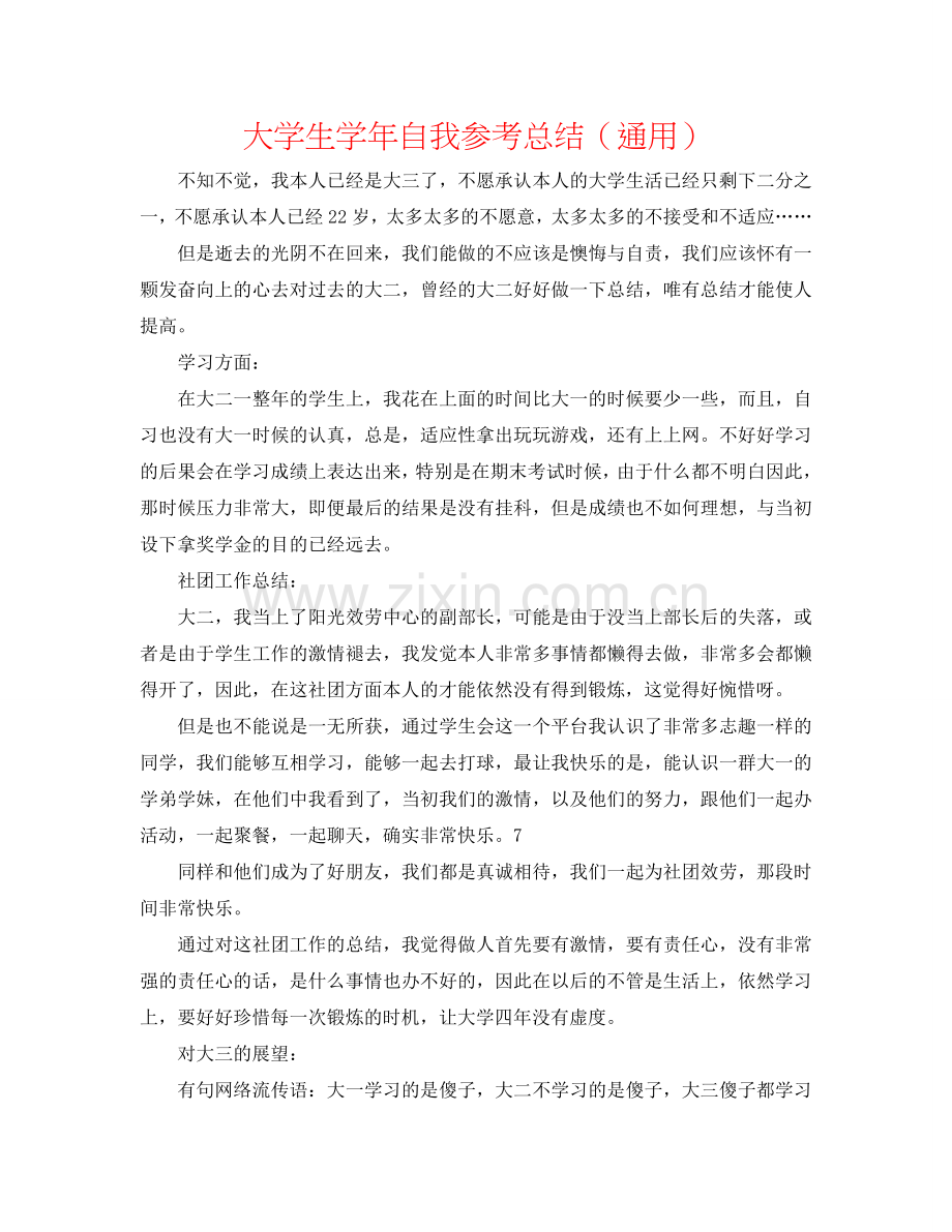 大学生学年自我参考总结（通用）.doc_第1页