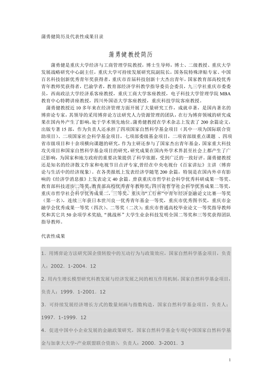 蒲勇健简历及代表性成果目录.doc_第1页