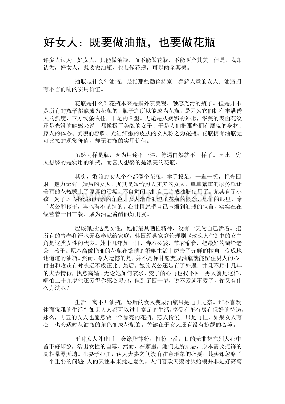 好女人：既要做油瓶,也要做花瓶.doc_第1页