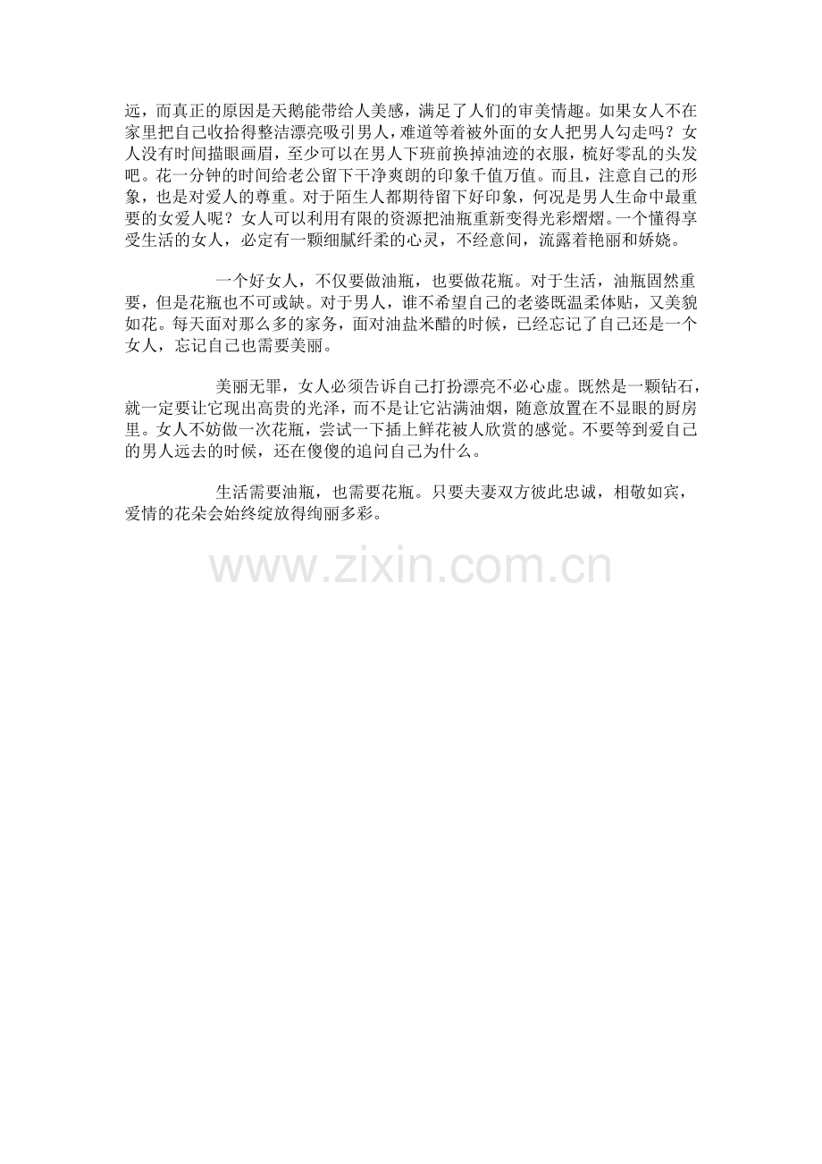 好女人：既要做油瓶,也要做花瓶.doc_第2页