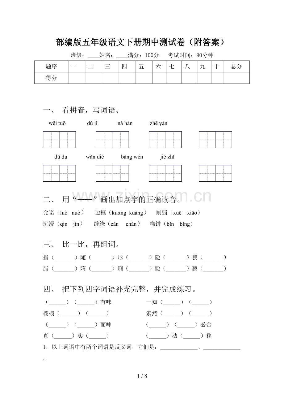 部编版五年级语文下册期中测试卷(附答案).doc_第1页