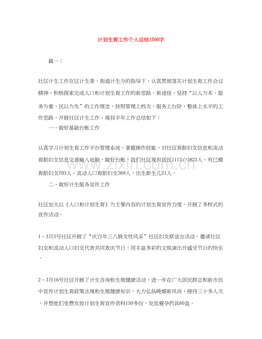 计划生育工作个人总结1500字.docx_第1页