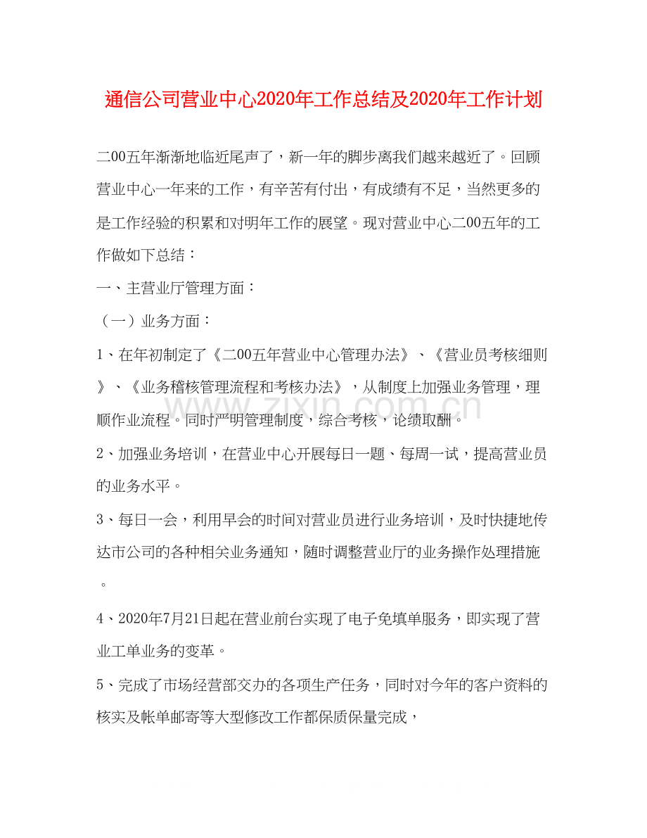 通信公司营业中心年工作总结及年工作计划.docx_第1页