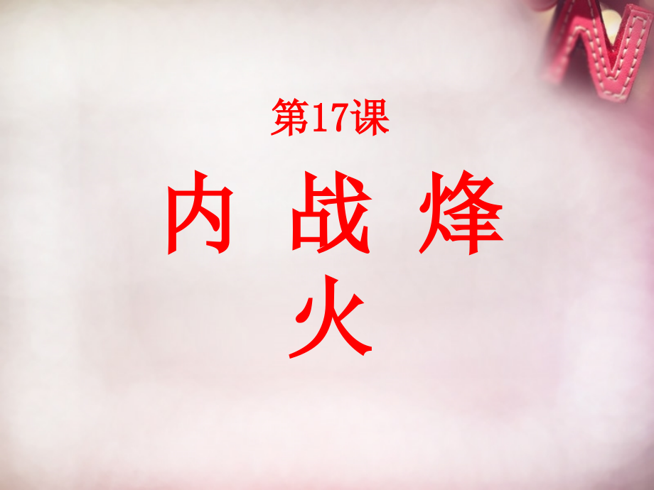八年级历史上册 第17课内战烽火课件 新人教版 课件.ppt_第1页