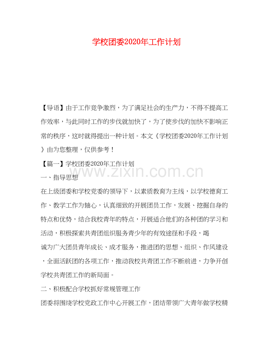 学校团委年工作计划.docx_第1页
