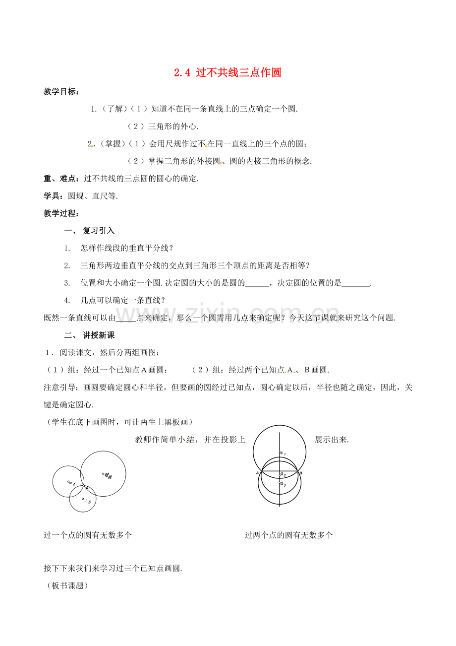 九年级数学下册 2.4 过不共线三点作圆教案 （新版）湘教版-（新版）湘教版初中九年级下册数学教案.doc_第1页