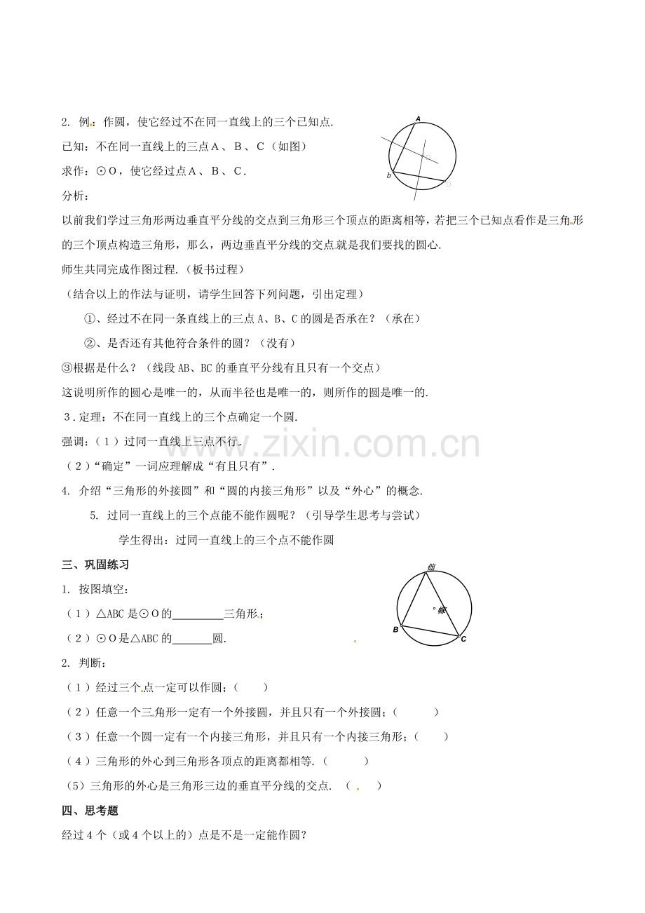 九年级数学下册 2.4 过不共线三点作圆教案 （新版）湘教版-（新版）湘教版初中九年级下册数学教案.doc_第2页