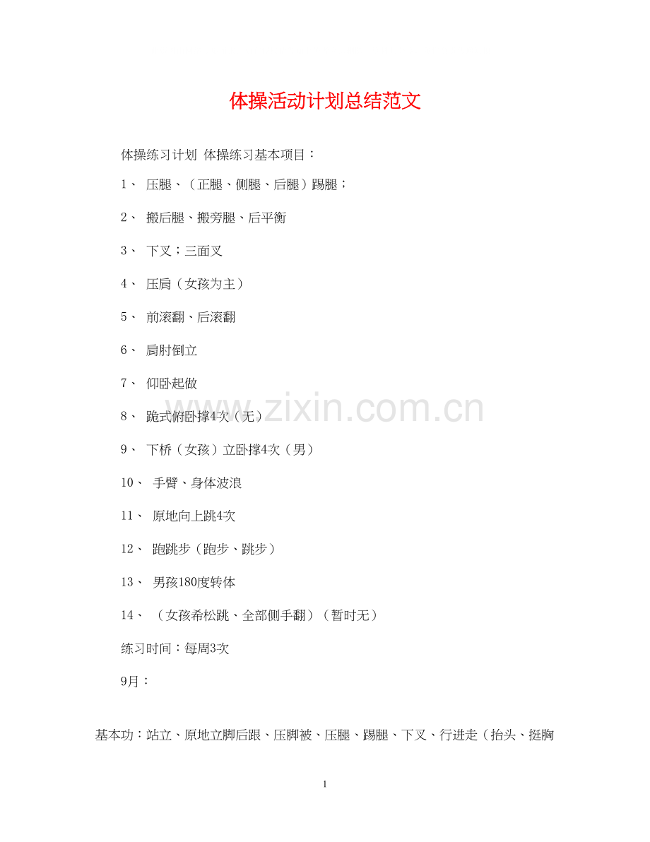 体操活动计划总结范文.docx_第1页