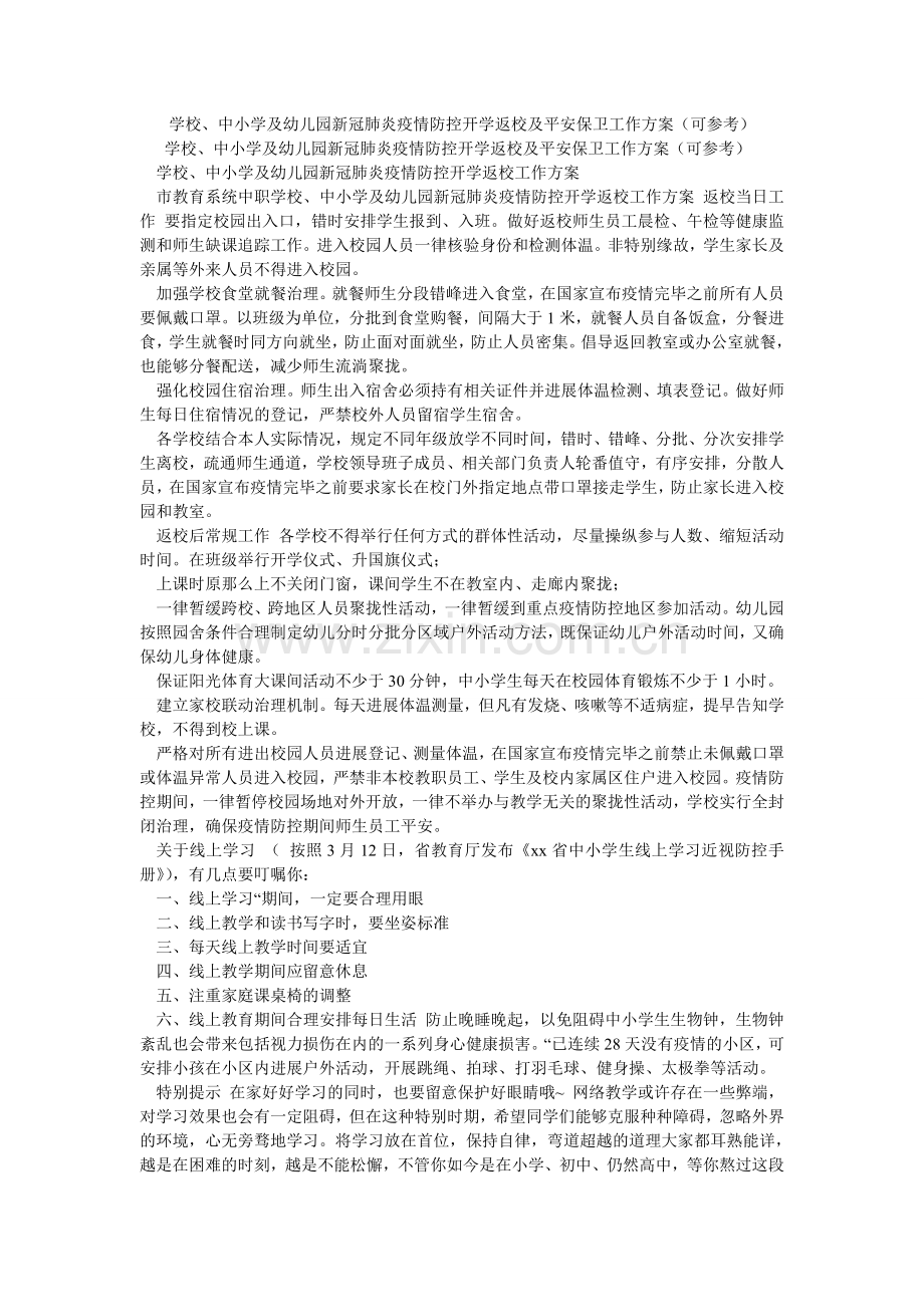 学校、中小学及幼儿园新冠肺炎疫情防控开学返校及安全保卫工作方案（可）.doc_第1页
