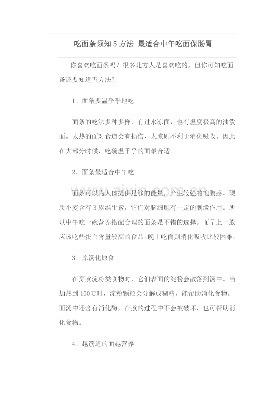 吃面条须知5方法 最适合中午吃面保肠胃.doc_第1页
