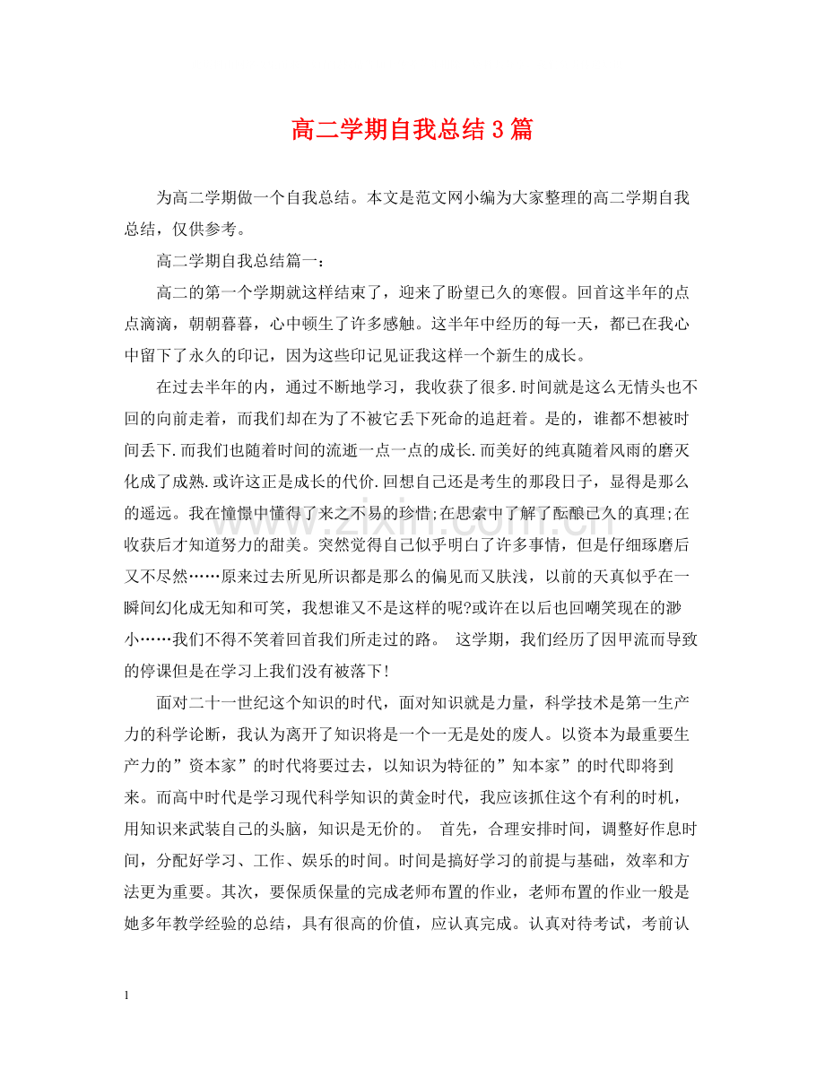 高二学期自我总结3篇.docx_第1页
