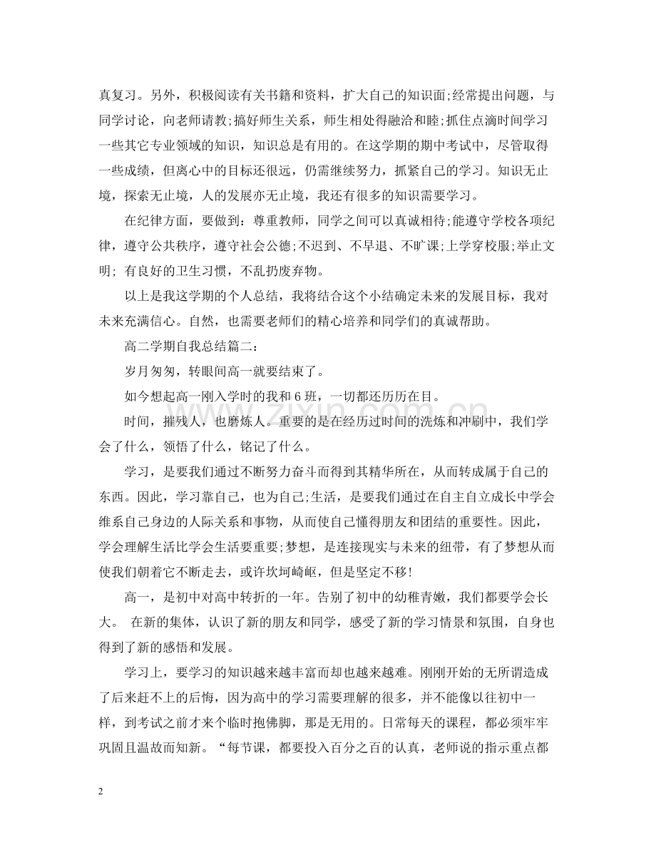 高二学期自我总结3篇.docx_第2页