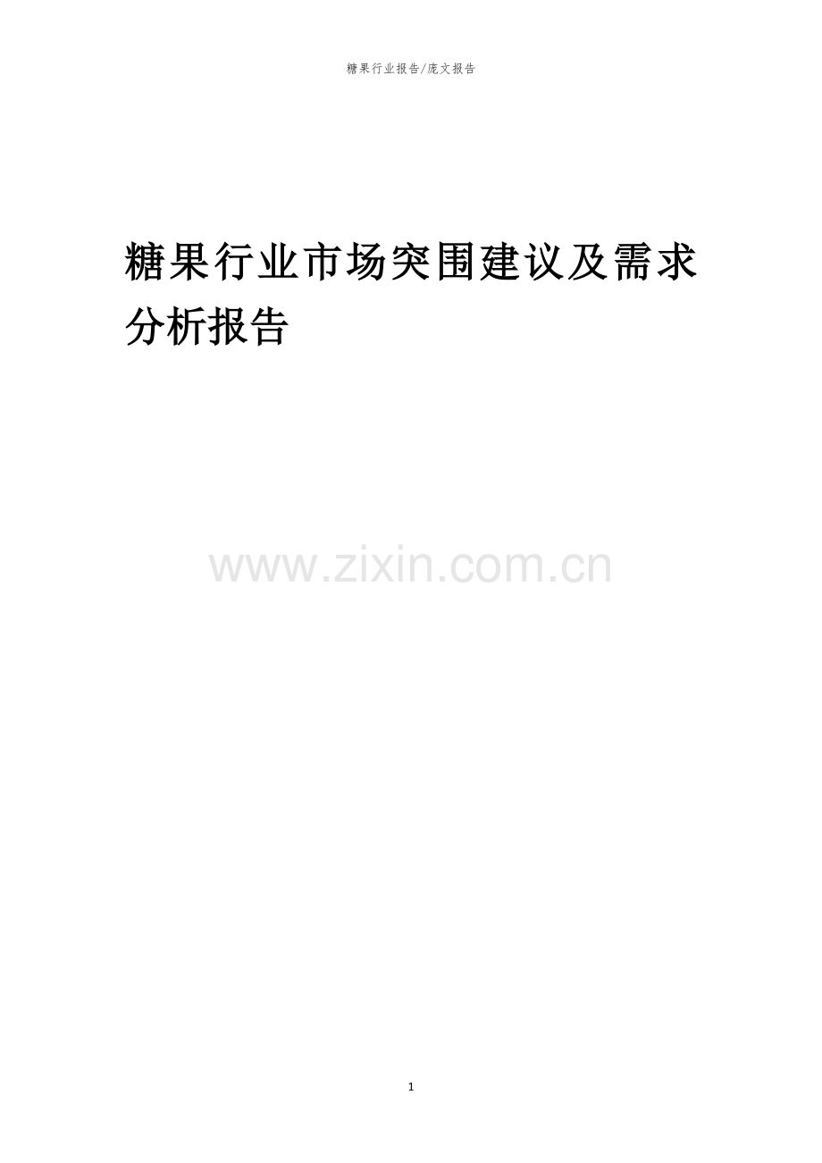 2023年糖果行业市场突围建议及需求分析报告.docx_第1页