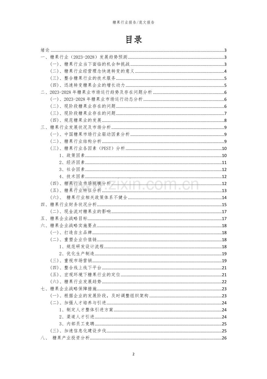 2023年糖果行业市场突围建议及需求分析报告.docx_第2页