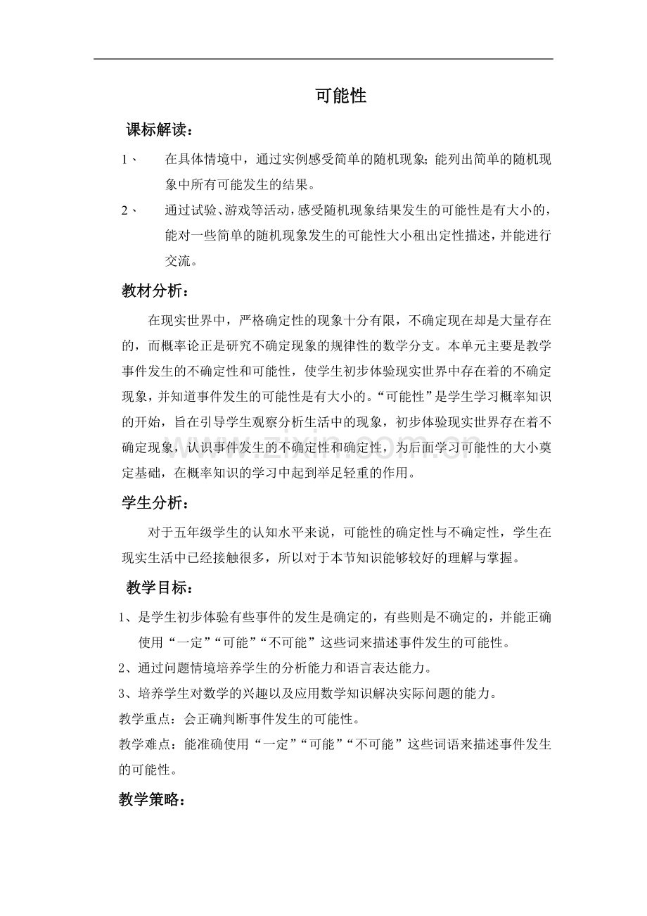 五年级可能性-教学设计.doc_第1页