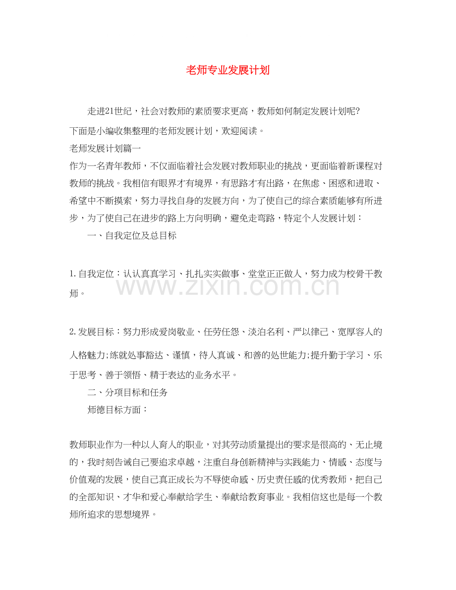 老师专业发展计划.docx_第1页
