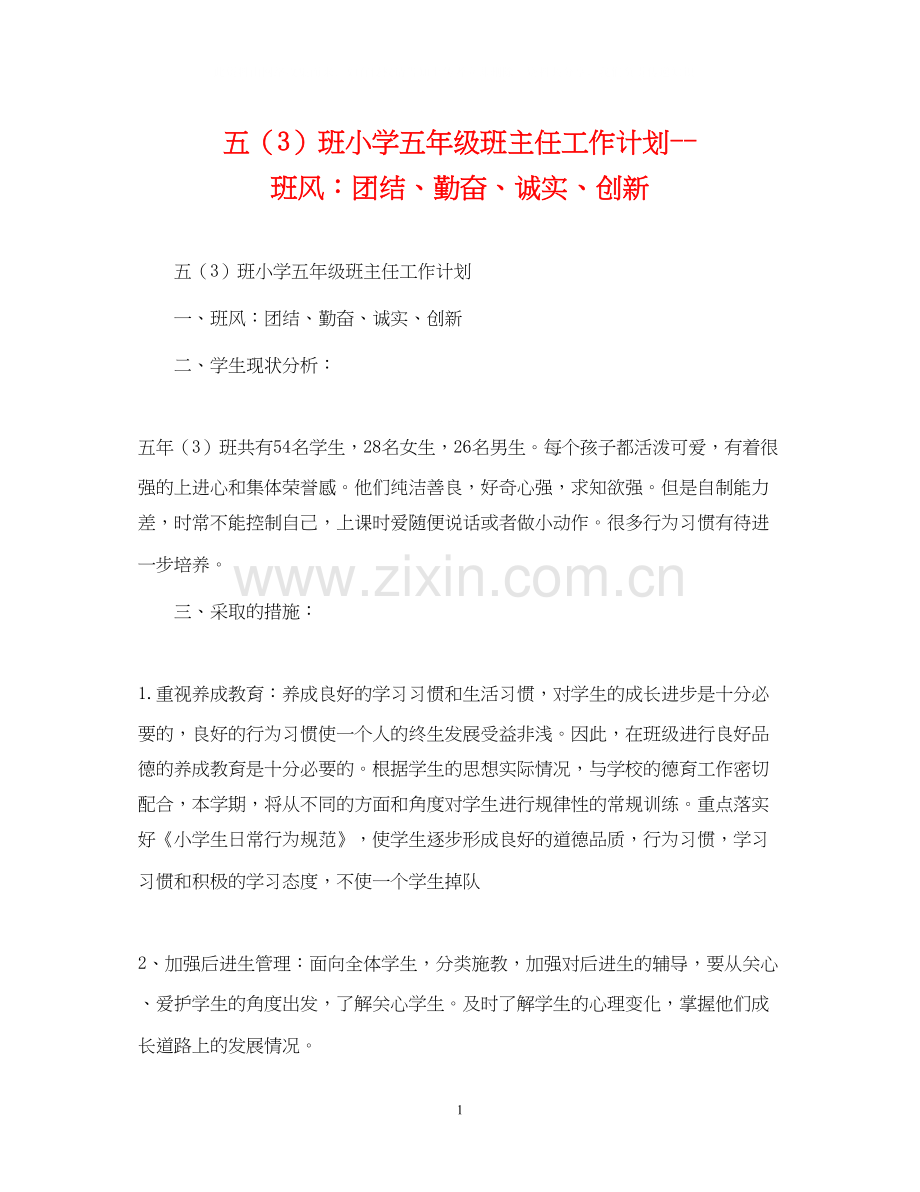 五（3）班小学五年级班主任工作计划班风团结勤奋诚实创新.docx_第1页