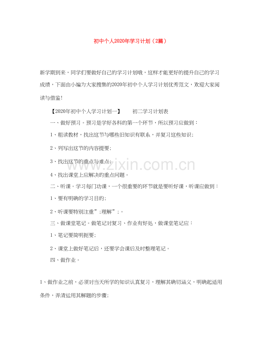 初中个人年学习计划（2篇）.docx_第1页