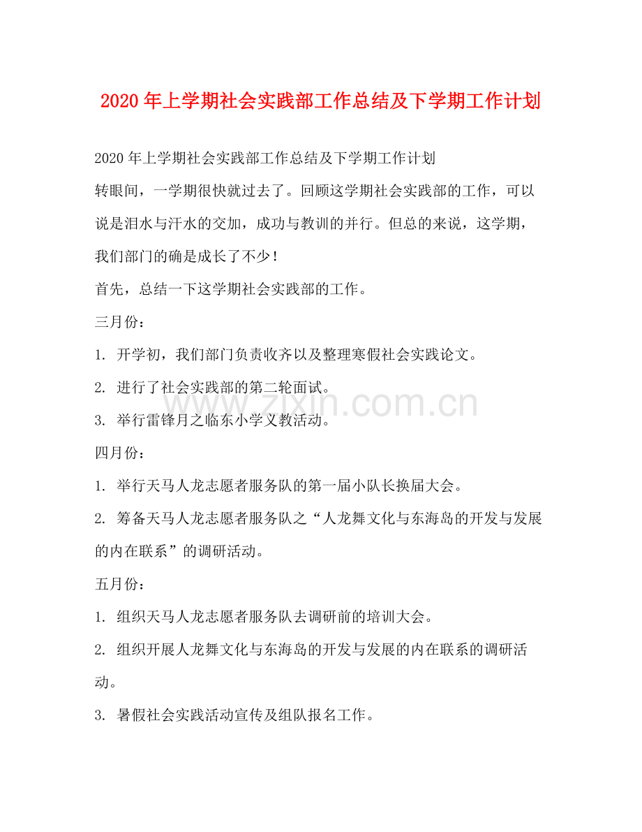 2020年上学期社会实践部工作总结及下学期工作计划.docx_第1页
