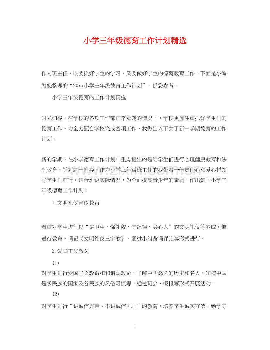 小学三年级德育工作计划.docx_第1页