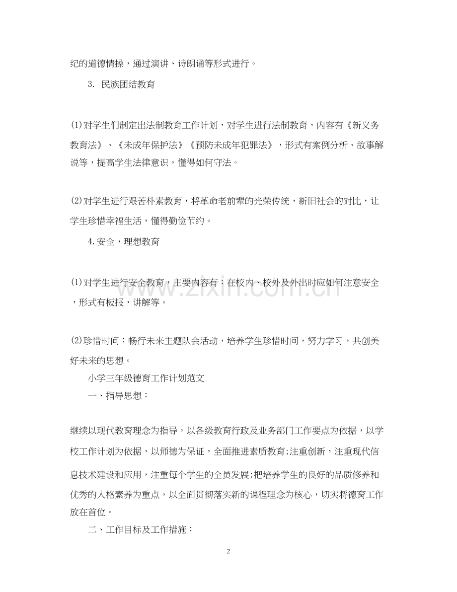 小学三年级德育工作计划.docx_第2页