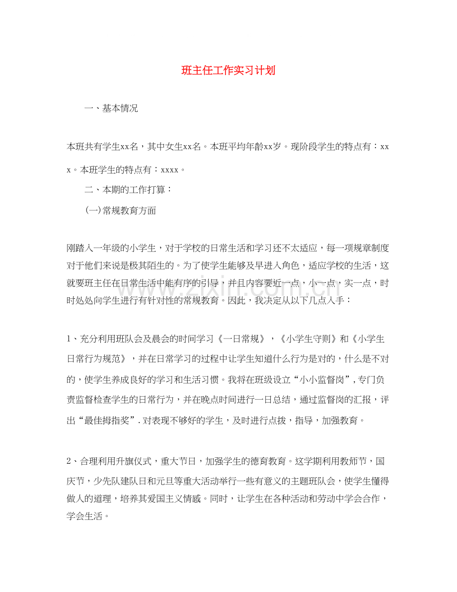 班主任工作实习计划2.docx_第1页