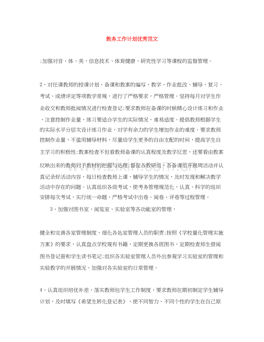 教务工作计划优秀范文.docx_第1页