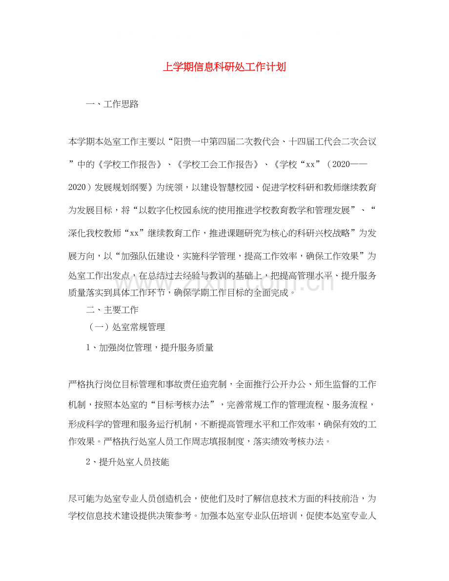 上学期信息科研处工作计划.docx_第1页