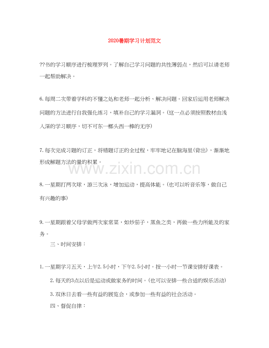 暑期学习计划范文.docx_第1页