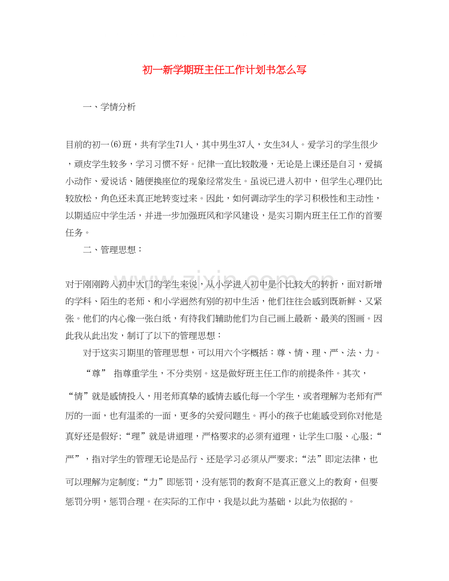 初一新学期班主任工作计划书怎么写.docx_第1页