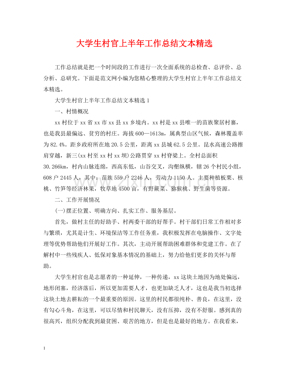 大学生村官上半年工作总结文本.docx_第1页