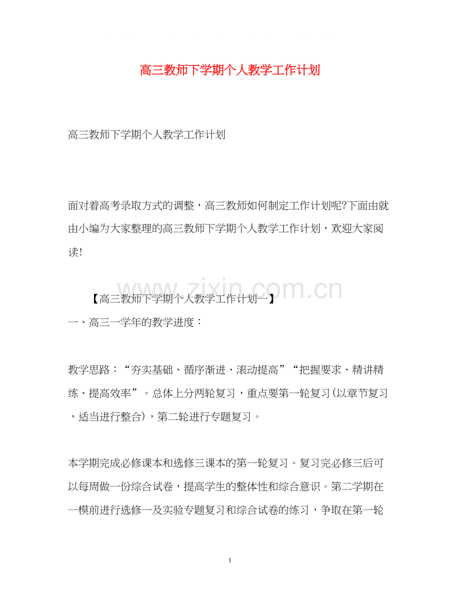 高三教师下学期个人教学工作计划.docx_第1页