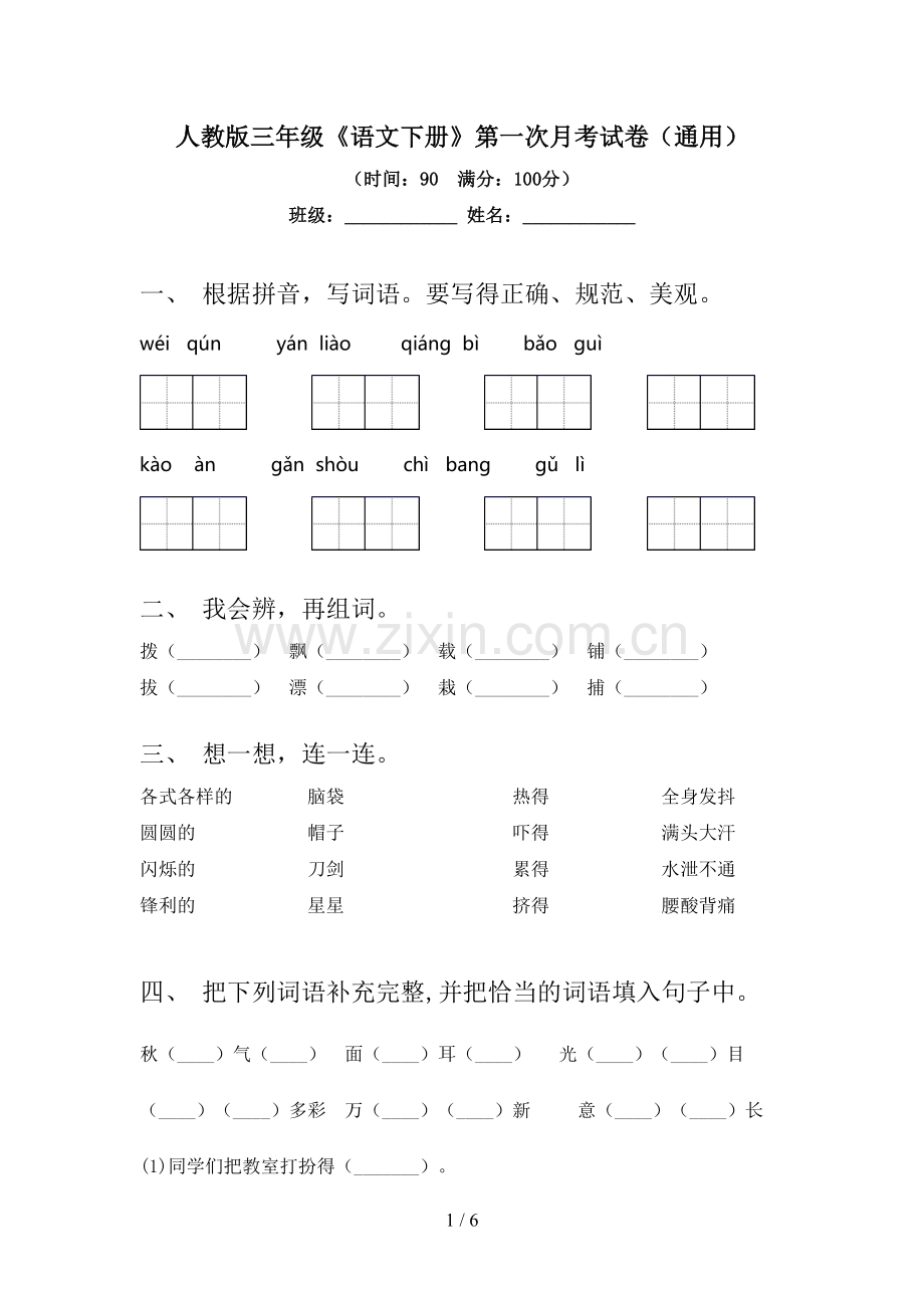 人教版三年级《语文下册》第一次月考试卷(通用).doc_第1页